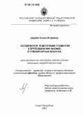 Царева, Елена Игоревна. Особенности подготовки студентов к преподаванию физики в гуманитарных классах: дис. кандидат педагогических наук: 13.00.02 - Теория и методика обучения и воспитания (по областям и уровням образования). Санкт-Петербург. 2005. 189 с.
