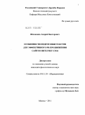 Яблонских, Андрей Викторович. Особенности подготовки текстов для эффективного PR-продвижения сайтов Интернет-СМИ: дис. кандидат филологических наук: 10.01.10 - Журналистика. Москва. 2011. 268 с.