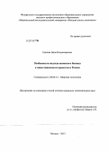 Ершова, Нина Владимировна. Особенности подхода японского бизнеса к инвестиционным проектам в России: дис. кандидат экономических наук: 08.00.14 - Мировая экономика. Москва. 2013. 213 с.