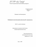 Подворная, Алла Владимировна. Особенности поэтической онтологии И. Анненского: дис. кандидат филологических наук: 10.01.01 - Русская литература. Омск. 2003. 165 с.