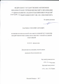Радченко Григорий Сергеевич. Особенности показателей ЭЭГ и вегетативной регуляции при воздействии музыкальных фрагментов с разной тональной модуляцией: дис. кандидат наук: 03.03.01 - Физиология. ФГАОУ ВО «Национальный исследовательский Нижегородский государственный университет им. Н.И. Лобачевского». 2017. 130 с.