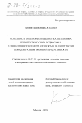 Копылова, Наталья Валерьевна. Особенности полиморфизма белков крови и молока черно-пестрого скота Подмосковья в связи с происхождением, кровностью по голштинской породе и уровнем молочной продуктивности: дис. кандидат сельскохозяйственных наук: 06.02.01 - Разведение, селекция, генетика и воспроизводство сельскохозяйственных животных. Москва. 1999. 116 с.