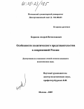 Баринов, Андрей Вячеславович. Особенности политического представительства в современной России: дис. кандидат политических наук: 23.00.02 - Политические институты, этнополитическая конфликтология, национальные и политические процессы и технологии. Москва. 2005. 160 с.