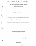 Мохова, Ирина Михайловна. Особенности политической интеграции стран Западного Средиземноморья на рубеже 20-21 веков: дис. кандидат политических наук: 23.00.04 - Политические проблемы международных отношений и глобального развития. Москва. 2003. 198 с.