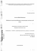 Алексеев, Юрий Михайлович. Особенности политической Интернет-коммуникации: региональный аспект: дис. кандидат политических наук: 23.00.02 - Политические институты, этнополитическая конфликтология, национальные и политические процессы и технологии. Саратов. 2010. 182 с.