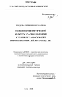 Хлудова, Евгения Николаевна. Особенности политической культуры участия молодежи в условиях трансформации современного российского общества: дис. кандидат политических наук: 23.00.02 - Политические институты, этнополитическая конфликтология, национальные и политические процессы и технологии. Тула. 2006. 172 с.