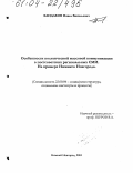 Бандаков, Павел Васильевич. Особенности политической массовой коммуникации в постсоветских региональных СМИ: На примере Нижнего Новгорода: дис. кандидат социологических наук: 22.00.04 - Социальная структура, социальные институты и процессы. Нижний Новгород. 2004. 169 с.