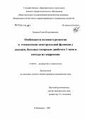 Бугрова, Елена Владимировна. Особенности полового развития и становления менструальной функции у девушек, больных сахарным диабетом 1-го типа, и методы их коррекции: дис. кандидат медицинских наук: 14.00.01 - Акушерство и гинекология. Иваново. 2006. 107 с.
