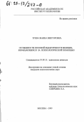 Зуева, Жанна Викторовна. Особенности половой идентичности женщин, обращающихся за психологической помощью: дис. кандидат психологических наук: 19.00.11 - Психология личности. Москва. 1999. 184 с.