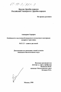 Сирирам, Анандрам. Особенности получения безвирусного посадочного материала сахарного тростника: дис. кандидат биологических наук: 06.01.11 - Защита растений. Москва. 1998. 99 с.