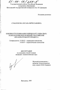 Сумарокова, Оксана Вячеславовна. Особенности понимания оценки и ее социально-психологических функций участниками образовательного процесса: дис. кандидат психологических наук: 19.00.05 - Социальная психология. Ярославль. 1999. 171 с.