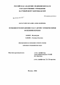Карагулян, Наталия Александровна. Особенности поражения глаз у детей с хроническими болезнями печени: дис. кандидат медицинских наук: 14.00.09 - Педиатрия. Москва. 2006. 141 с.