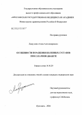 Лаврухина, Алина Александровна. Особенности поражения коленных суставов при сахарном диабете: дис. кандидат медицинских наук: 14.00.39 - Ревматология. Ярославль. 2004. 140 с.