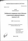 Тэгай, Сергей Владимирович. Особенности поражения почек у больных с хронической инфекцией вирусов гепатита С и В: дис. кандидат медицинских наук: 14.00.05 - Внутренние болезни. Москва. 2003. 129 с.