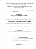Ахророва, Зульфия Комилджановна. Особенности поражения слизистой полости рта и пародонта у больных хроническими заболеваниями печени вирусной этиологии: дис. кандидат медицинских наук: 14.01.28 - Гастроэнтерология. Душанбе. 2011. 115 с.