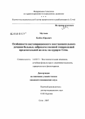 Мутчаев, Казбек Юрьевич. Особенности постоперационного восстановительного лечения больных доброкачественной гиперплазией предстательной железы на курорте Сочи: дис. кандидат медицинских наук: 14.00.51 - Восстановительная медицина, спортивная медицина, курортология и физиотерапия. Сочи. 2007. 147 с.