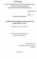 Котлярова, Татьяна Яковлевна. Особенности построения читательской проекции художественного текста: дис. кандидат филологических наук: 10.02.19 - Теория языка. Челябинск. 2007. 188 с.
