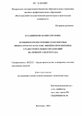 Калашникова, Юлия Сергеевна. Особенности построения транспортных инфраструктур в составе линейно-протяженных градостроительных образований: на примере г. Волгограда: дис. кандидат технических наук: 05.23.22 - Градостроительство, планировка сельских населенных пунктов. Волгоград. 2012. 167 с.
