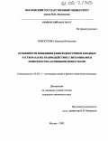 Новосёлова, Надежда Витальевна. Особенности поведения β-циклодекстринов в водных растворах и их взаимодействие с витаминами и поверхностно-активными веществами: дис. кандидат химических наук: 02.00.11 - Коллоидная химия и физико-химическая механика. Москва. 2005. 155 с.