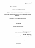Тюшкевич, Светлана Анатольевна. Особенности поведения и когнитивных нарушений у детей и подростков с синдромом умственной отсталости, сцепленной с ломкой хромосомой X: дис. кандидат психологических наук: 19.00.10 - Коррекционная психология. Москва. 2010. 174 с.