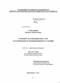 Стефанова, Наталья Анатольевна. Особенности поведения крыс OXYS как проявление их преждевременного старения: дис. кандидат биологических наук: 14.01.30 - Геронтология и гериатрия. Новосибирск. 2011. 138 с.