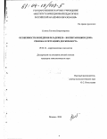 Сохина, Татьяна Владимировна. Особенности поведения младенцев-воспитанников дома ребенка в ситуациях дискомфорта: дис. кандидат психологических наук: 19.00.10 - Коррекционная психология. Москва. 2003. 191 с.