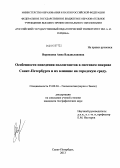 Воронцова, Анна Владиславовна. Особенности поведения поллютантов в снеговом покрове Санкт-Петербурга и их влияние на городскую среду: дис. кандидат географических наук: 25.00.36 - Геоэкология. Санкт-Петербург. 2013. 192 с.