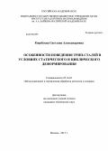 Кораблева, Светлана Александровна. Особенности поведения трип-сталей в условиях статического и циклического деформирования: дис. кандидат наук: 05.16.01 - Металловедение и термическая обработка металлов. Москва. 2013. 145 с.