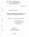 Турбаева, Карлыгаш Зарлыковна. Особенности поведения в ситуациях фрустрации казахских и русских детей и подростков: дис. кандидат психологических наук: 19.00.13 - Психология развития, акмеология. Москва. 2002. 150 с.