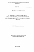 Михайлов, Сергей Леонидович. Особенности позиции в группе среднестатусных дошкольников при переходе из детского сада в начальную школу: дис. кандидат психологических наук: 19.00.05 - Социальная психология. Москва. 2006. 147 с.