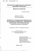 Филатова, Татьяна Владимировна. Особенности познавательной деятельности при эндогенных депрессиях с "ювенильной астенической несостоятельностью": Нейропсихологическое исследование: дис. кандидат психологических наук: 19.00.04 - Медицинская психология. Москва. 2000. 211 с.