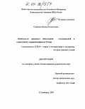Румянцев, Федор Полиектович. Особенности правового обеспечения столыпинской и современной аграрной реформы России: дис. кандидат юридических наук: 12.00.01 - Теория и история права и государства; история учений о праве и государстве. Н. Новгород. 2004. 227 с.