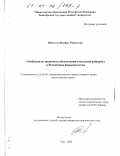 Янбухтин, Науфал Рабисович. Особенности правового обеспечения земельной реформы в Республике Башкортостан: дис. кандидат юридических наук: 12.00.06 - Природоресурсное право; аграрное право; экологическое право. Уфа. 2000. 178 с.