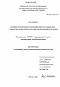 Ван Юншэн. Особенности правового положения иностранных лиц-субъектов горного права в Китайской Народной Республике: дис. кандидат юридических наук: 12.00.06 - Природоресурсное право; аграрное право; экологическое право. Москва. 2006. 192 с.