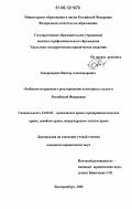 Запорощенко, Виктор Александрович. Особенности правового регулирования алеаторных сделок в Российской Федерации: дис. кандидат юридических наук: 12.00.03 - Гражданское право; предпринимательское право; семейное право; международное частное право. Екатеринбург. 2006. 159 с.