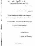 Усольцева, Наталья Андреевна. Особенности правового регулирования деятельности органов местного самоуправления в сфере управления жилищным фондом: дис. кандидат юридических наук: 12.00.02 - Конституционное право; муниципальное право. Санкт-Петербург. 2002. 187 с.