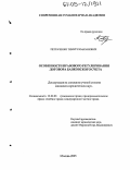 Петраченко, Тимур Рамазанович. Особенности правового регулирования договора банковского счета: дис. кандидат юридических наук: 12.00.03 - Гражданское право; предпринимательское право; семейное право; международное частное право. Москва. 2005. 213 с.