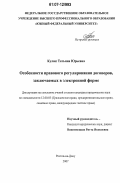 Кулик, Татьяна Юрьевна. Особенности правового регулирования договоров, заключаемых в электронной форме: дис. кандидат юридических наук: 12.00.03 - Гражданское право; предпринимательское право; семейное право; международное частное право. Ростов-на-Дону. 2007. 144 с.