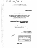 Акмалова, Альфия Азгаровна. Особенности правового регулирования и организации местного самоуправления в Российской Федерации: Теоретико-методологический аспект: дис. доктор юридических наук: 12.00.02 - Конституционное право; муниципальное право. Москва. 2003. 402 с.