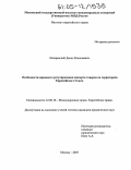 Назаревский, Денис Николаевич. Особенности правового регулирования импорта товаров на территорию Европейского Союза: дис. кандидат юридических наук: 12.00.10 - Международное право, Европейское право. Москва. 2005. 187 с.