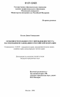 Козлов, Денис Геннадьевич. Особенности правового регулирования института наследования по завещанию в Российской Федерации: дис. кандидат юридических наук: 12.00.03 - Гражданское право; предпринимательское право; семейное право; международное частное право. Москва. 2006. 186 с.
