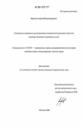 Иванов, Георгий Владимирович. Особенности правового регулирования лоцманской проводки судов как договора оказания возмездных услуг: дис. кандидат юридических наук: 12.00.03 - Гражданское право; предпринимательское право; семейное право; международное частное право. Москва. 2006. 165 с.