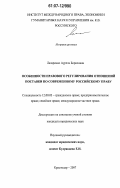 Лазаренко, Аурела Борисовна. Особенности правового регулирования отношений поставки по современному российскому праву: дис. кандидат юридических наук: 12.00.03 - Гражданское право; предпринимательское право; семейное право; международное частное право. Краснодар. 2007. 170 с.