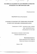 Федоренко, Наталья Владимировна. Особенности правового регулирования отношений в сфере реорганизации и ликвидации банков: дис. кандидат юридических наук: 12.00.03 - Гражданское право; предпринимательское право; семейное право; международное частное право. Москва. 2000. 159 с.