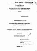 Добрынин, Виктор Олегович. Особенности правового регулирования служебных изобретений: дис. кандидат наук: 12.00.03 - Гражданское право; предпринимательское право; семейное право; международное частное право. Москва. 2014. 220 с.