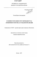 Холина, Ирина Александровна. Особенности правового регулирования труда авиационного персонала гражданской авиации: дис. кандидат юридических наук: 12.00.05 - Трудовое право; право социального обеспечения. Москва. 2007. 180 с.