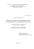 Бородина Елена Николаевна. Особенности правового регулирования труда лиц, работающих вне места нахождения работодателя: дис. кандидат наук: 12.00.05 - Трудовое право; право социального обеспечения. ФГАОУ ВО «Национальный исследовательский университет «Высшая школа экономики». 2019. 212 с.