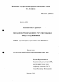 Аксенов, Илья Сергеевич. Особенности правового регулирования труда надомников: дис. кандидат юридических наук: 12.00.05 - Трудовое право; право социального обеспечения. Москва. 2011. 156 с.