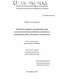 Асеева, Алла Аркадьевна. Особенности правового регулирования труда научно-педагогических работников и работников, совмещающих работу с обучением в высшей школе: дис. кандидат юридических наук: 12.00.05 - Трудовое право; право социального обеспечения. Екатеринбург. 2003. 229 с.