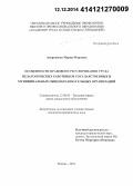 Аверьянова, Мария Игоревна. Особенности правового регулирования труда педагогических работников государственных и муниципальных общеобразовательных организаций: дис. кандидат наук: 12.00.05 - Трудовое право; право социального обеспечения. Москва. 2014. 202 с.
